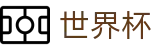 2026FIFA世界杯_世界杯买球赛直播入口免费推荐